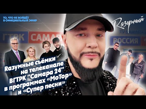 Видео: Rазумные съёмки на телеканале ВГТРК Самара 24 в программах «МоТор» и «Супер песни».