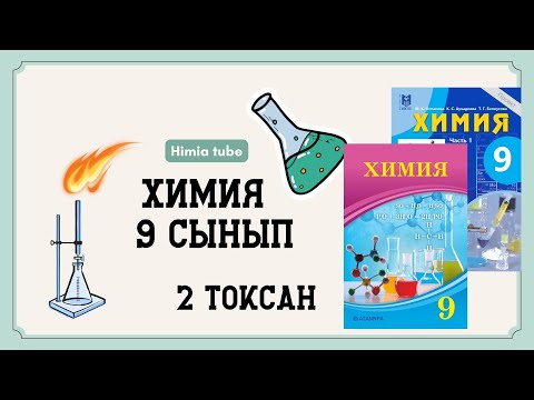Видео: Химия 9 сынып бжб 1 2 тоқсан