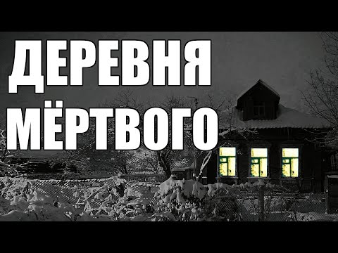 Видео: Страшные истории. ДЕРЕВНЯ мертвого.