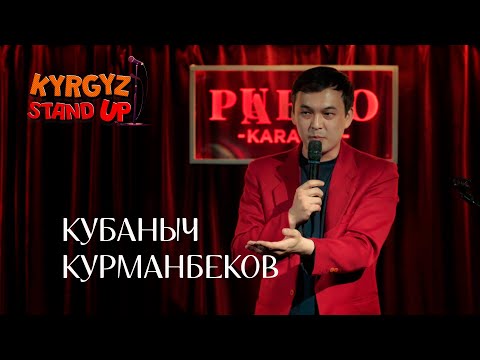 Видео: Кубаныч Курманбеков тиши жана аялы жонундо | Kyrgyz Stand Up