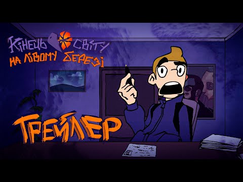 Видео: Кінець світу на лівому березі | Трейлер