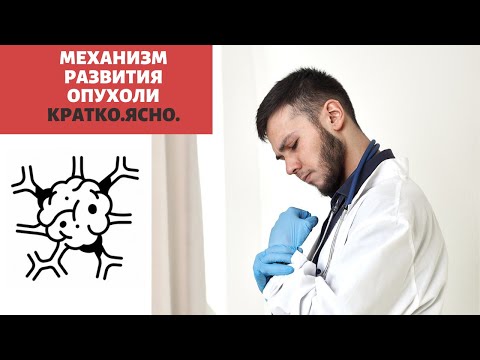 Видео: ПАТОГЕНЕЗ ОПУХОЛИ