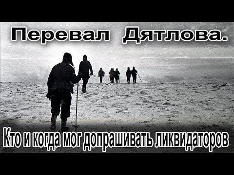 Видео: Перевал Дятлова. Кто и когда мог допрашивать ликвидаторов
