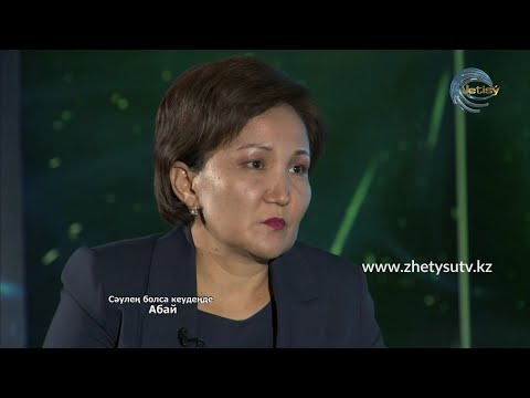 Видео: АБАЙ 175 - ЖАНАР САНСЫЗБАЕВА. "Сәуле болса кеудеңде" өлеңі