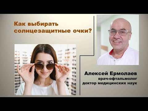 Видео: Как правильно подбирать солнцезащитные очки. Показатели линз, на которые нужно обращать внимание