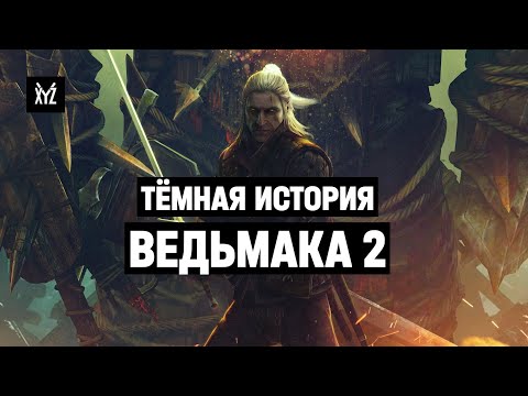 Видео: ВЕДЬМАК 2: тёмная история разработки WITCHER и кризис в CD PROJEKT RED