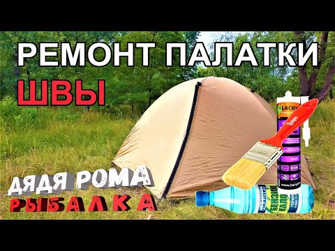 Видео: РЕМОНТ ПАЛАТКИ клею  ШВЫ чтобы не протекали  быстро и не дорого