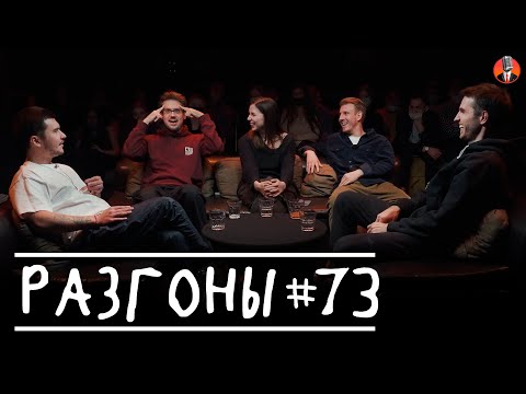 Видео: Разгоны #73 [Саша Ни, Сева Ловкачёв, Ярослава Тринадцатко, Костя Захарин, Эльдар Гусейнов]