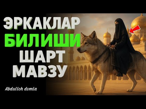 Видео: Абдуллох Домла. ЭРКАКЛАР БИЛИШИ ШАРТ МАВЗУ. #abdullohdomla #абдуллахдомла #rek