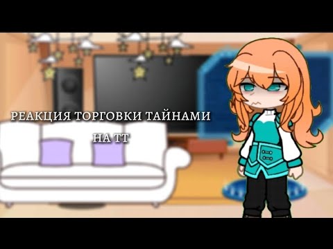 Видео: реакция торговки тайнами на тт | 3/? | 2Х | ЮНИ