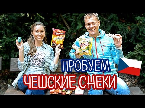 Видео: Пробуем Чешские снэки! // TRYING CZECH FOOD