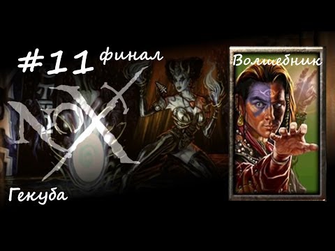 Видео: NOX - прохождение с jago (волшебник) #11