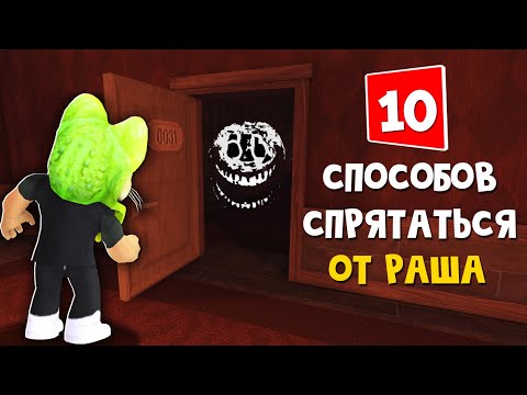Видео: 10 СПОСОБОВ как спрятаться от РАША в игре ДОРС роблокс | DOORS roblox | Как выжить от РАША в Двери