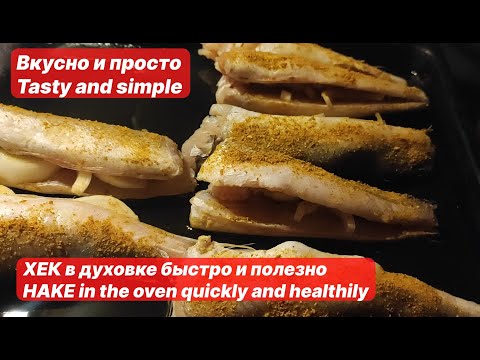 Видео: ХЕК в духовке быстро и полезно_HAKE in the oven quickly and healthily #tastyandsimple