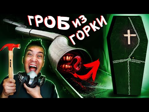 Видео: SCP ГОРКА пожиратель ОТКРЫЛИ ГРОБ из горки, а ТАМ ... жуткая находка