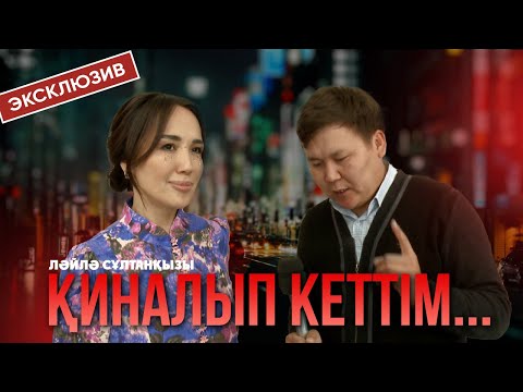 Видео: Жедел сұхбат | Ләйла Сұлтанқызы күйеуі туралы шындықпен бөлісті