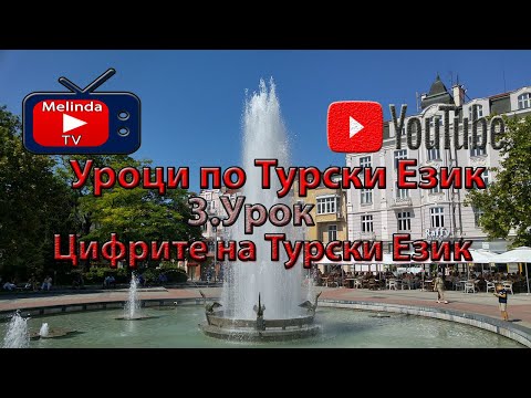 Видео: Уроци по Турски Език 3.Урок Цифрите на Турски Език