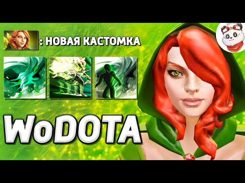 Видео: ТОРНАДО WINDRANGER через ЛОВКОСТЬ, 2 ИГРЫ / WORLD OF DOTA / Дота 2
