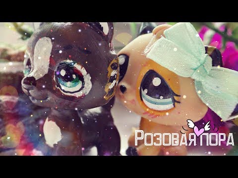 Видео: ☆ Розовая пора моей любви №1 ☆