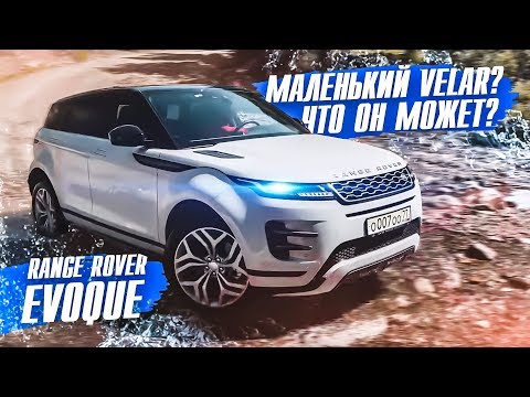 Видео: ЭТОГО мы ждали 7 ЛЕТ? RANGE ROVER EVOQUE | Тест-драйв