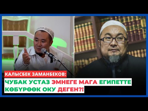 Видео: Калысбек Заманбеков: Чубак устаз эмнеге мага Египетте көбүрөөк оку деген?!