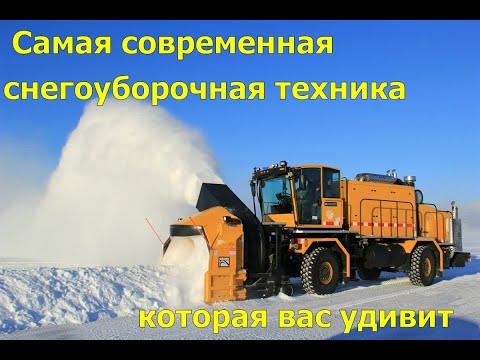 Видео: Самая современная снегоуборочная техника в работе. Подборка самых топовых снегоуборочных машин.