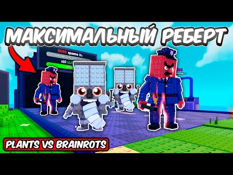 Видео: СДЕЛАЛ МАКСИМАЛЬНЫЙ РЕБЁРТ В РАСТЕНИЯ ПРОТИВ БРЕЙНРОТОВ | PLANTS VS BRAINROTS ROBLOX!