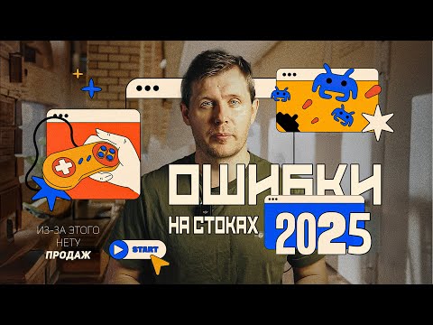 Видео: Топ 10 Ошибок На Микростоках Которые Нужно Избегать Всегда