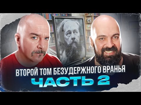 Видео: Клим Жуков, Реми Майснер. Солженицынские чтения, второй том безудержного вранья. Часть 2