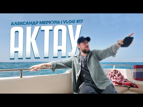 Видео: Город, который никогда не надоест / Александр Меркуль / VLOG №17 / Stand Up