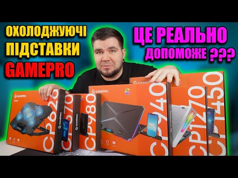 Видео: Охолоджуючі підставки GamePro CP626, CP670, CP940, CP980, CP1270, CP1450 | ТЕСТ ЕФЕКТИВНОСТІ