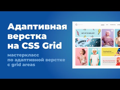 Видео: Адаптивная верстка на CSS Grid для интернет магазина. Использование grid areas