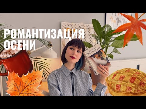 Видео: Почему мы романтизируем ОСЕНЬ?