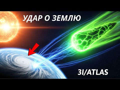 Видео: 3I/ATLAS: На Земле происходит нечто ужасающее прямо сейчас