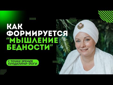 Видео: Как формируется мышление бедности?