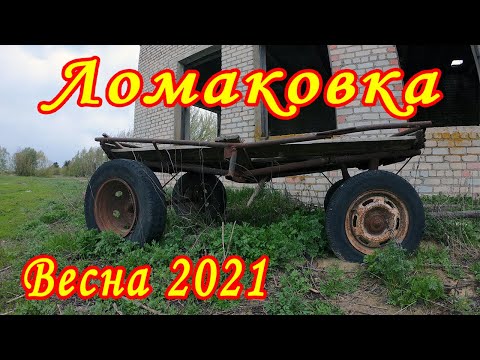 Видео: Село Ломаковка | Стародубский район | Брянская область