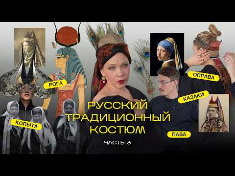 Видео: Зачем женщине «оправа», «рога» и «копыта». Головной убор потомков казаков. Русский костюм, часть 3.