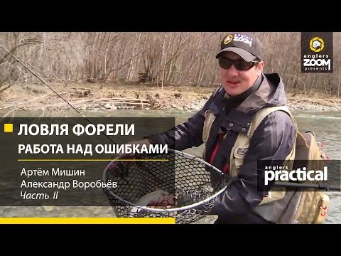 Видео: Ловля форели. Работа над ошибками. Часть 2. Anglers Practiсal