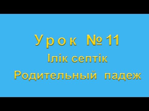 Видео: Iлiк септiк Родительный падеж в казахском языке