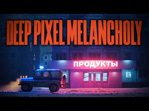 Видео: Наш День сурка! | ПЕРВЫЙ ВЗГЛЯД | Deep Pixel Melancholy Demo