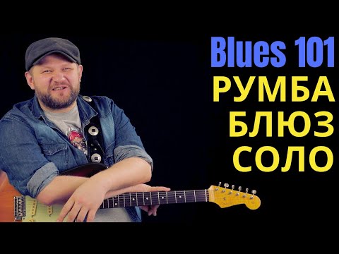 Видео: Блюз 101: Румба-блюз Соло