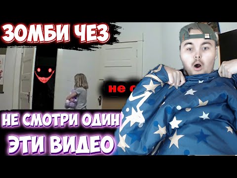 Видео: НЕ СМОТРИ ОДИН ЭТИ ВИДЕО! РЕАКЦИЯ ЖЕКИ ПЛЕЯ НА 10 САМЫХ СТРАШНЫХ ВИДЕО В МИРЕ | ЗОМБИ ЧЕЗ