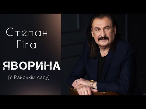 Видео: Степан Гіга - Яворина (У Райськім саду)