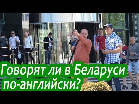 Видео: Говорят ли в Беларуси по-Английски?