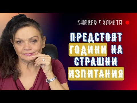 Видео: Предсказания за бъдещето на човечеството, дигитализацията и AI - Силва Дончева в Shared с хората #19