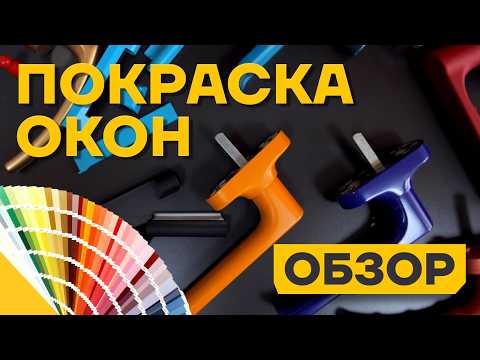 Видео: Покраска пластиковых окон: обзор производства и готовых решений #оконнаякомпанияrs #покраскаокон