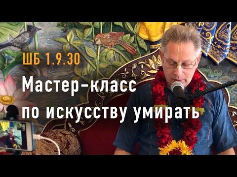 Видео: 2023-06-10 - ШБ 1.9.30 - Мастер-класс по искусству умирать