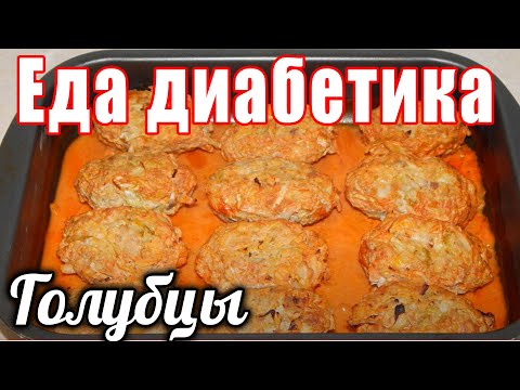 Видео: Ленивые голубцы для диабетика тип2. Невероятно вкусный рецепт.