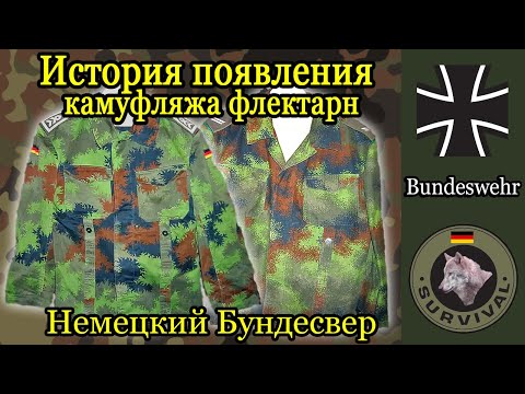 Видео: История возникновения камуфляжа флектарн / Программа "Бункер", выпуск 116