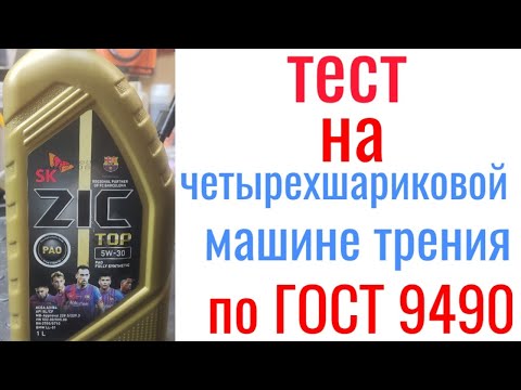 Видео: ZIC TOP 5w30 a3/b4 Api sl/cf pao тест на четырехшариковой машине трения 60 мин, нагрузка 40кг